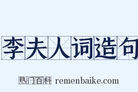 李夫人词造句是什么意思的图片